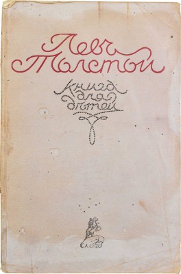 Толстой Л. Книга для детей / Рис. П.А. Хентовой. [Берлин]: Слово, 1921.